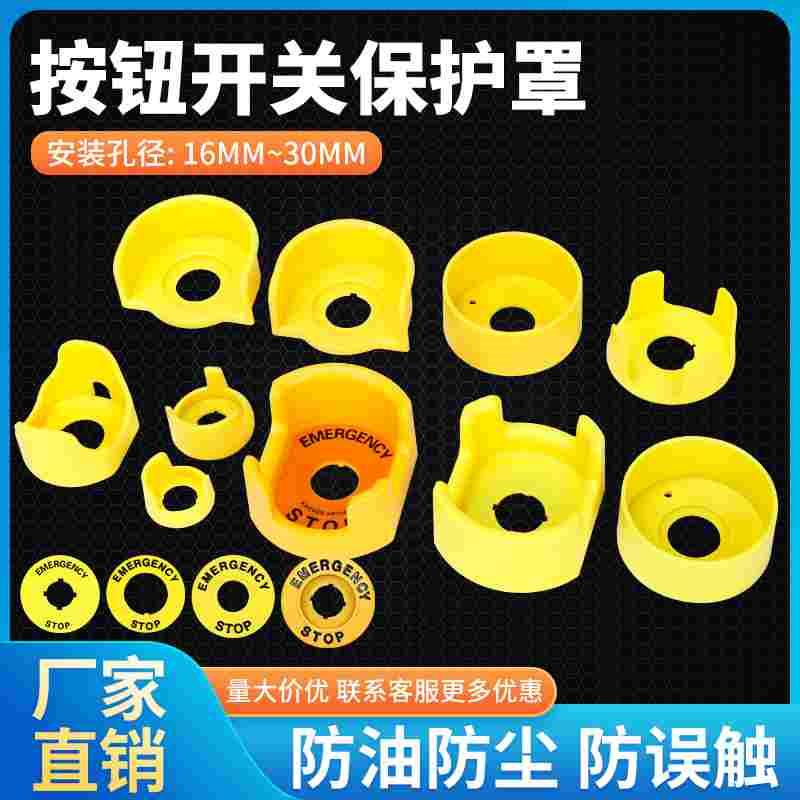 16/22/30mm急停按钮开关保护罩翻盖保护座大小元宝紧急防误圈操作
