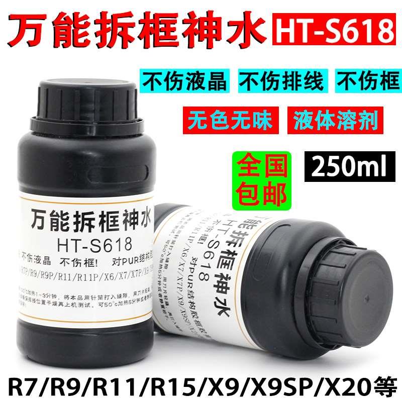 万能拆框神水HT-S618手机屏幕拆框液R11 R7 R9 X7 X9 X20拆框水