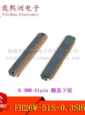原装连接器 FH26W-51S-0.3SHW 间距0.3mm 51pin 翻盖下接FPC座