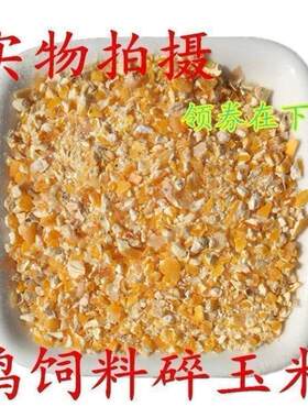 玉米粒玉米碎干玉米米糠喂鸡鸭饲料食料100斤50斤20斤10斤装包邮