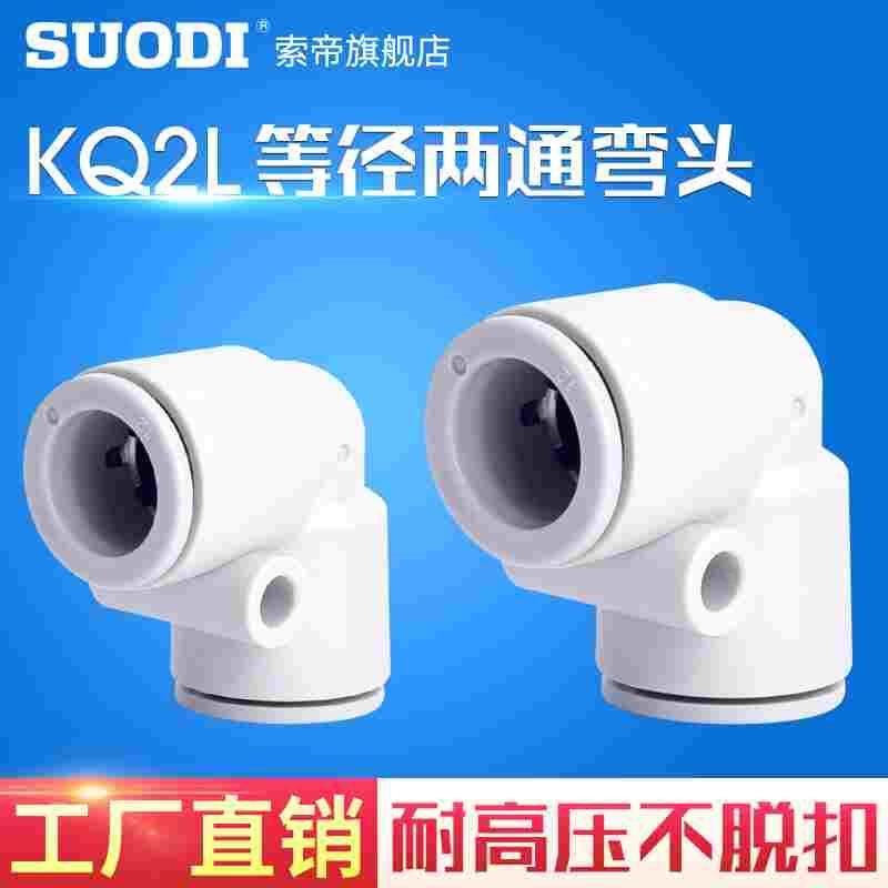 直角弯头快插速气管接头KQ2L/04-00/06-00/08-00/10-00/12-00