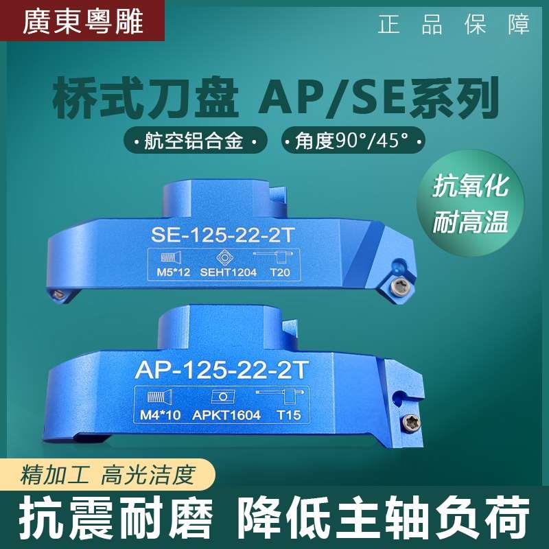 数控桥式AP16/SE12铝制飞刀盘CNC加工中心高光铝用铝合金面铣刀盘