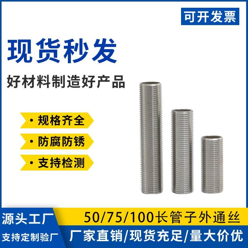 304不锈钢加长外通丝50长75长100长圆管全牙穿板外丝水管螺杆接头