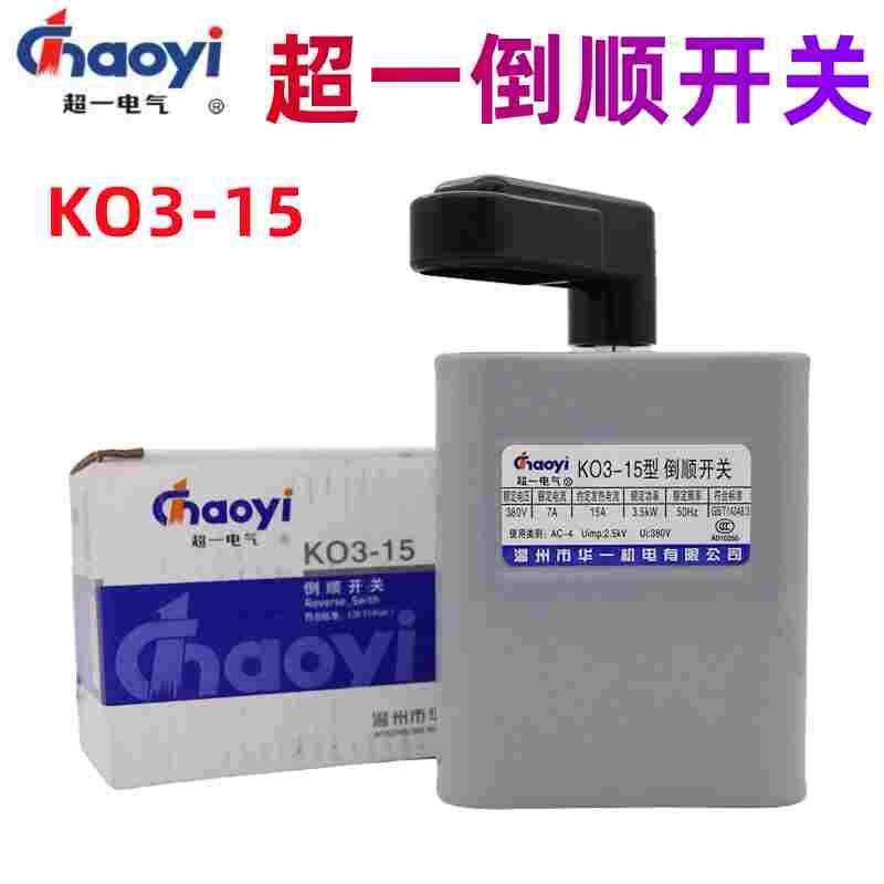 超一华一倒顺开关KO3-15三相单相和面机正反转开关220V 380V 紫铜,3C数码配件,USB多功能数码宝,淘宝优惠券,粉丝福利购,淘宝优惠卷