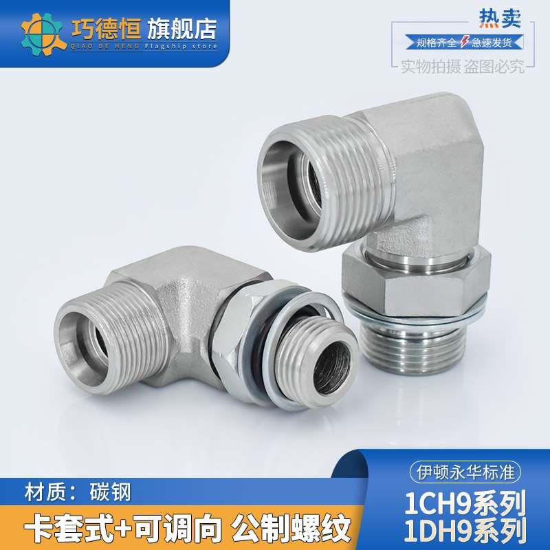 1CH9轻型/1DH9重型公制螺纹永华标准直角可调碳钢卡套液压管接头