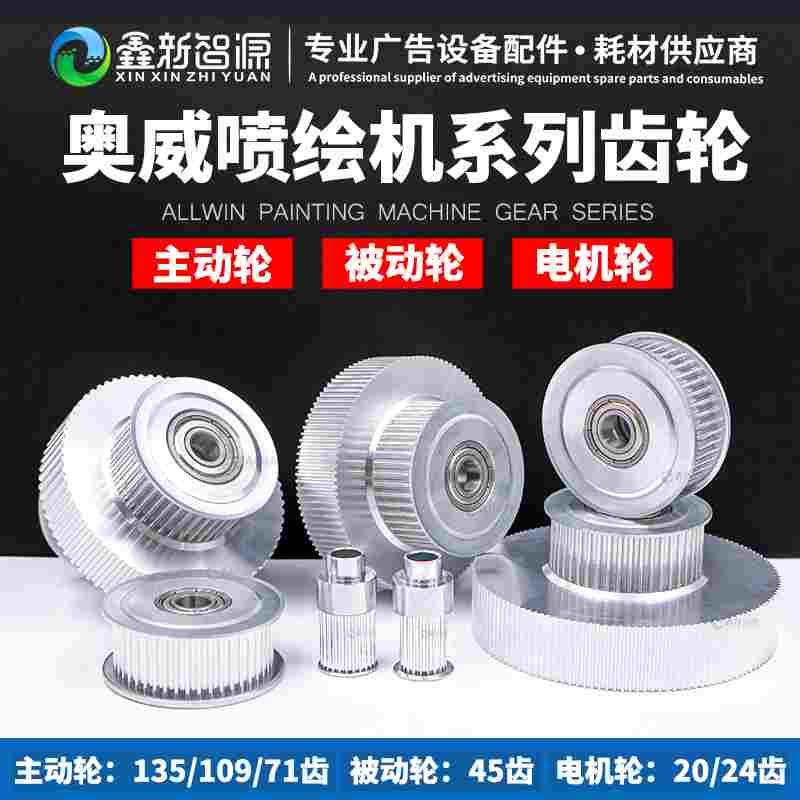 奥威喷绘机宝塔轮c8双层轮45齿被动轮135齿主动轮皮带轮 电机齿轮