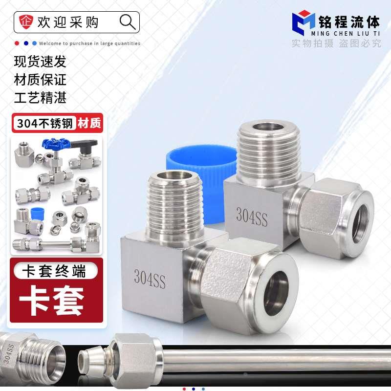 304不锈钢卡套终端弯头直角1/2/3/4分卡6/8/10/12/14/16mm管接头
