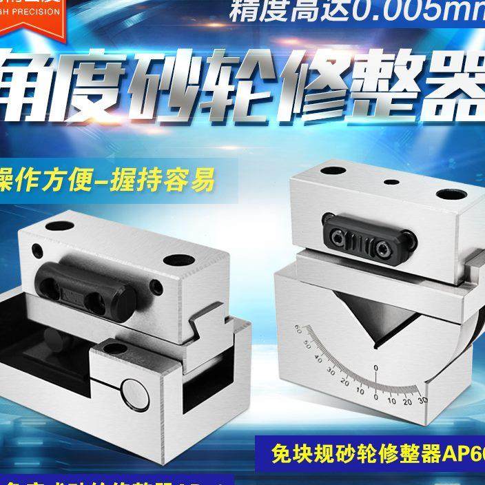 角度砂轮修整器 AP50 磨床斜度修正器 成型器 洗石器 台湾精展