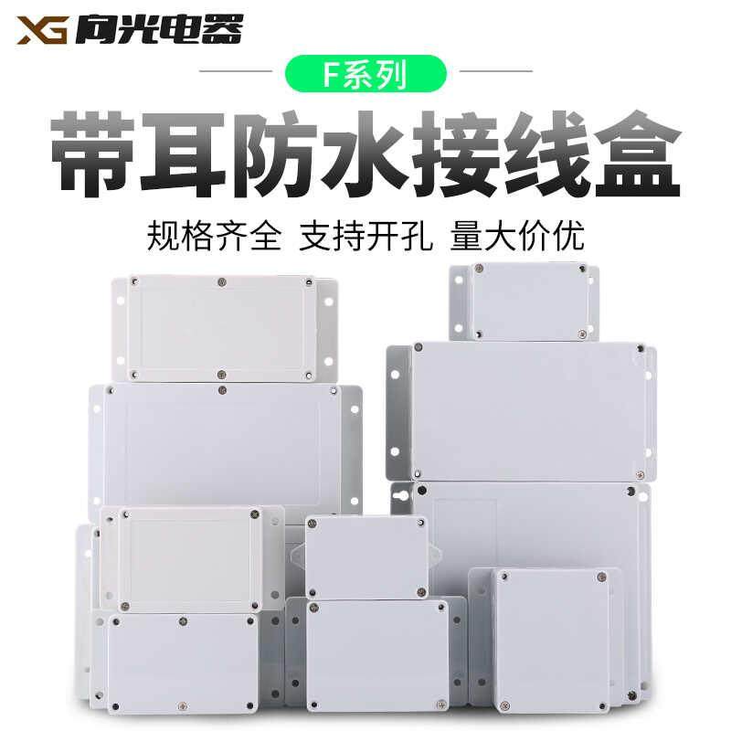 F型带耳防水盒户外ABS塑料防水接线盒透明过线盒按钮盒监控电源箱