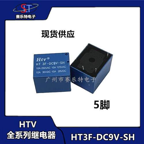 HTV牌继电器 HT3F-DC9V/5V/6V/12V/24V-SH 10A 5脚 T73全系列 3FF