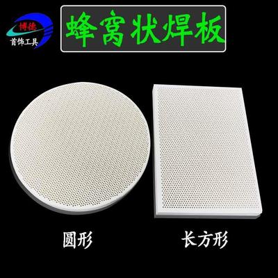 耐火砖焊板首饰痕接烧金垫板隔热焊瓦蜂窝状蜂巢耐高温焊接工具