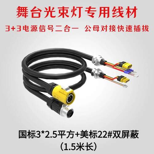 舞台灯光设备光束灯专用线3+3国标3*2.5平方+美标22#双屏蔽+XT60