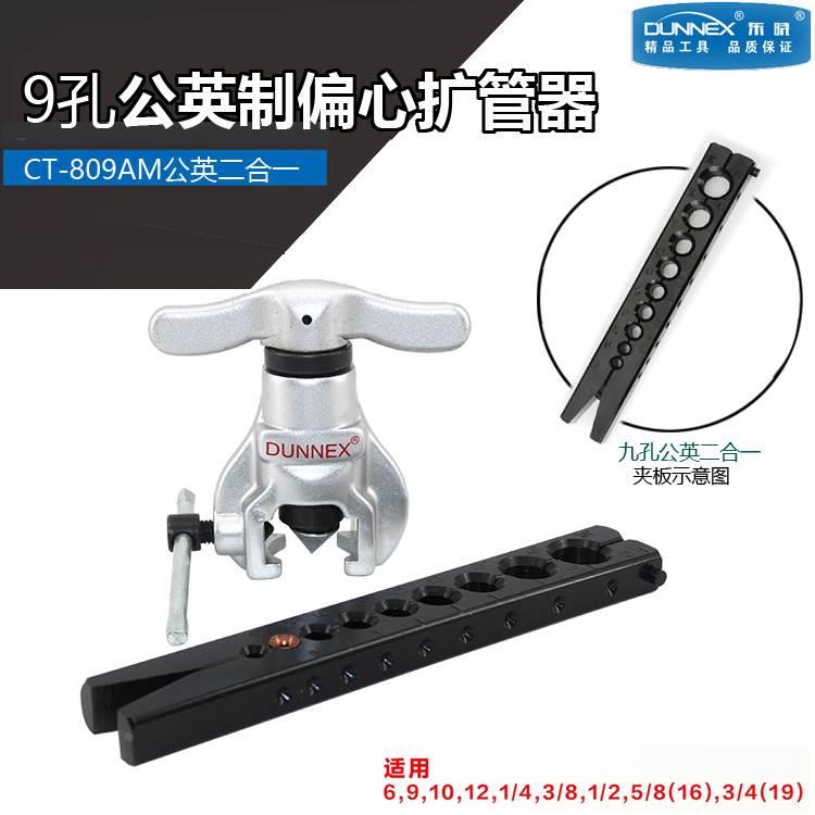 9孔公英制偏心扩管器喇叭口 CT-809AM公英二合一9mm孔黑色夹板