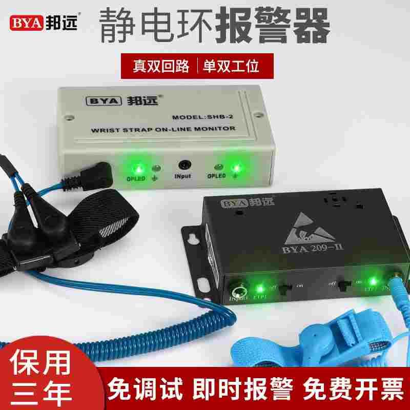 邦远双回路静电环报警器手腕带测试仪在线监测仪BY-SHA单双工位