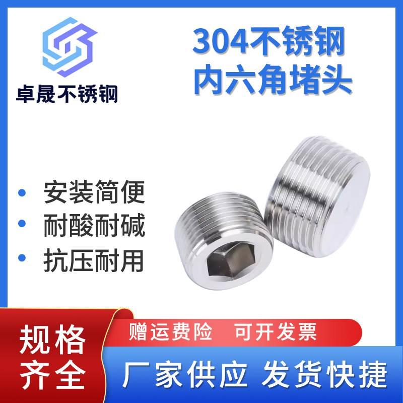 304不锈钢内六角堵头管堵螺塞闷头PT NPT2分4分6分1寸