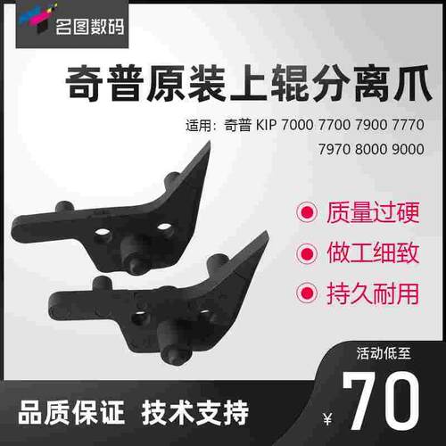奇普KIP7000 7700 7770 8000 9000 7900工程机上辊分离爪 带架子