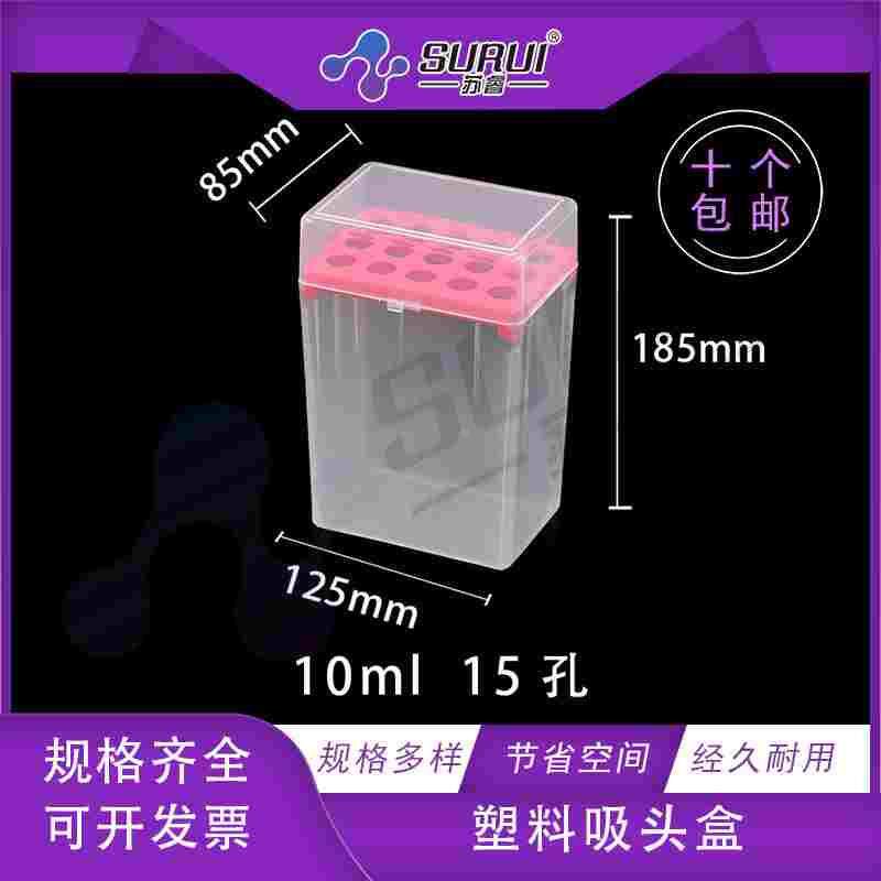 10ml 15孔移液器吸头盒 枪头盒 吸嘴盒 tip头盒