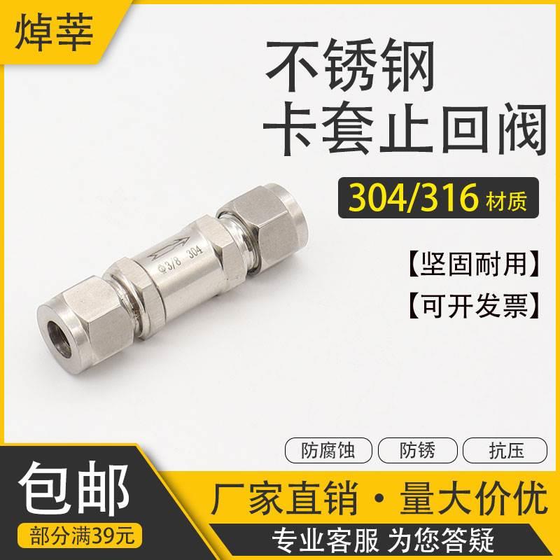 304/316不锈钢卡套止回阀 单向阀逆止阀 卡套阀门Ф8 10 Ф1/2