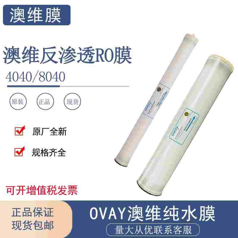 澳维反渗透RO膜OV-U-4040-HR纯水膜L-4040抗污染8040膜ovay4寸8寸