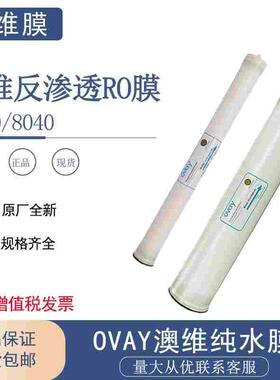 澳维反渗透RO膜OV-U-4040-HR纯水膜L-4040抗污染8040膜ovay4寸8寸