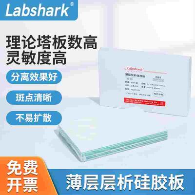 Labshark薄层层析硅胶板G板GF254色谱厚制板层析板25 30 50 100mm