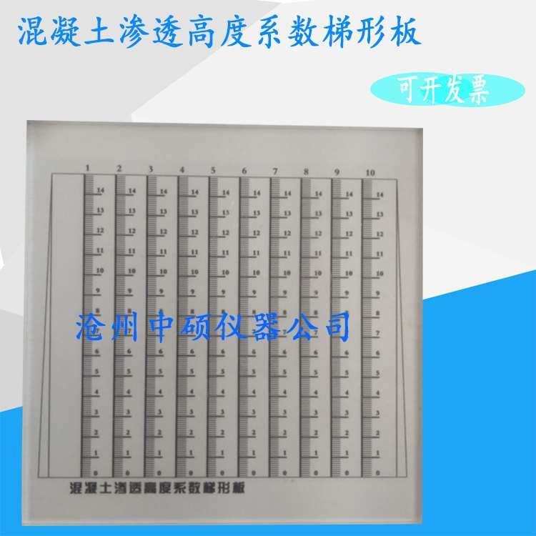 GBT50082混凝土渗透高度系数梯形板 抗渗仪梯形板 抗渗系数测定仪