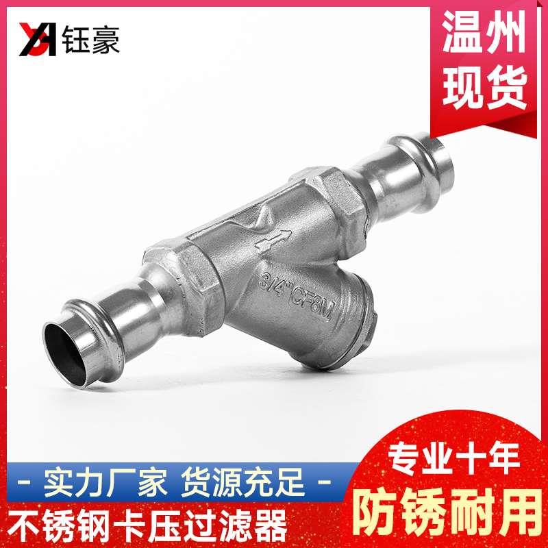 304不锈钢卡压过滤器Y型过滤器双卡压管件水管接头316L滤网阀门