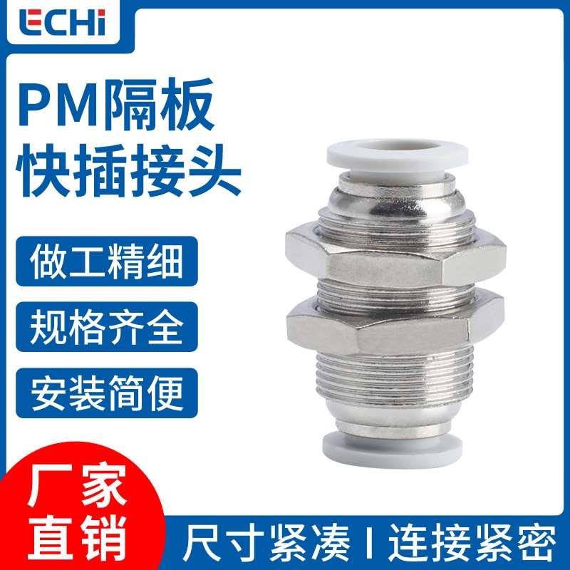 白色气动接头PM隔板快插接头 PM4/6/8/10/12/16直通气管快速接头
