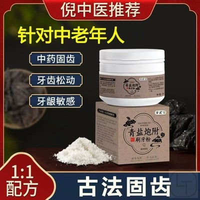 青盐炮附刷牙粉泡芙子倪海厦青盐炮附子固齿粉正品官方店