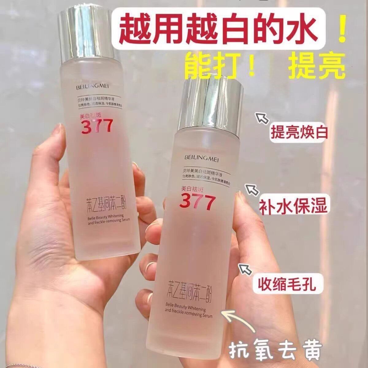 正品377烟酰胺爽肤水淡斑补水控油提亮白去黄清爽保湿专用