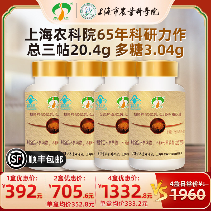 上海农科院尚绿金盒破壁灵芝孢子粉胶囊有助于增强免疫力90粒/瓶