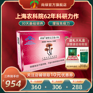 蓝帽认证 上海农科院尚绿破壁灵芝孢子粉1g 100增强免疫力官方正品