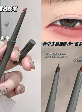 砍刀眼线胶笔新中式狐狸眼线红色刀锋眼线胶笔持久不晕染眼线笔