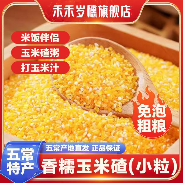 【香糯玉米碴】米饭伴侣 当季新米 香糯小碴子玉米碴粘碴子50