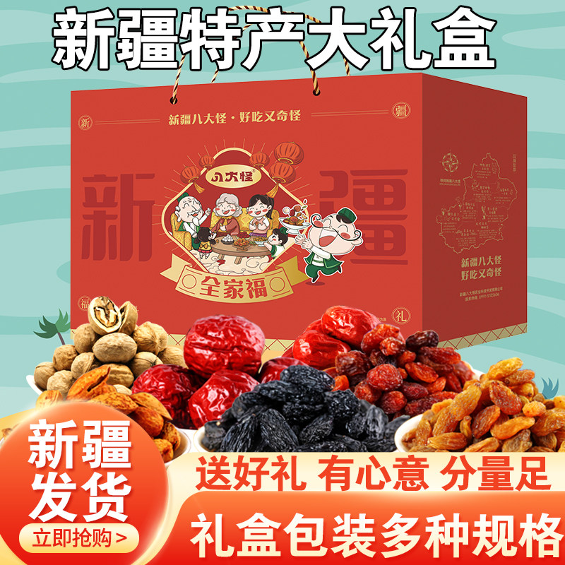八大怪新疆特产礼盒大礼包全家福礼袋坚果核桃红枣送礼过年干果盒