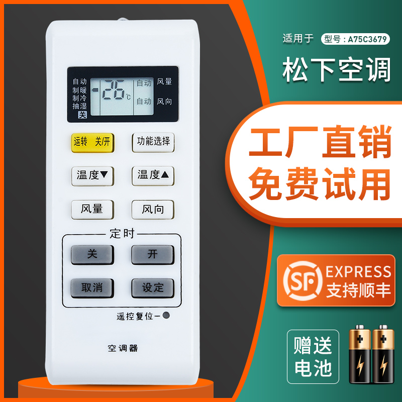 包邮适用 松下空调遥控器A75C3679通用A75C3793 A75C3779A75C3780