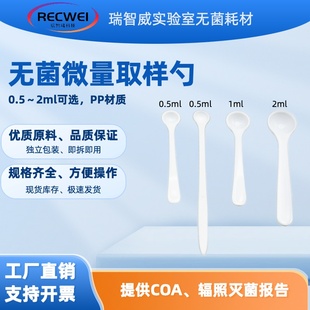 RECWE一次性微量无菌塑料PP取样勺粉末药匙辐照灭菌取样器0.5-2ml