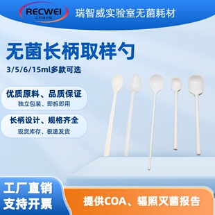 RECWEI一次性无菌长柄取样勺辐照灭菌PP聚丙烯塑料取样药勺独立装