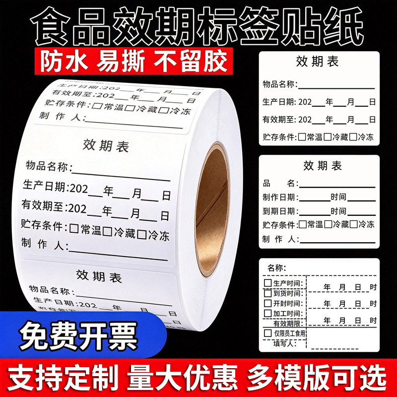 效期表标签贴纸防水可移除可定制