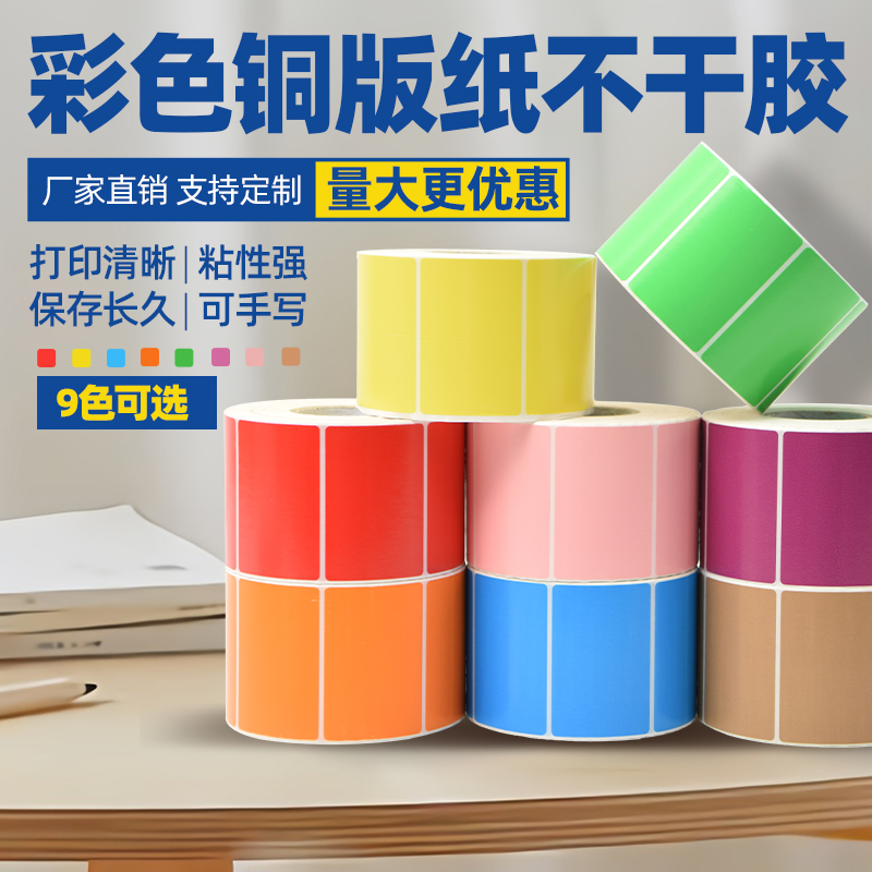 彩色铜板纸不干胶标签条码打印纸