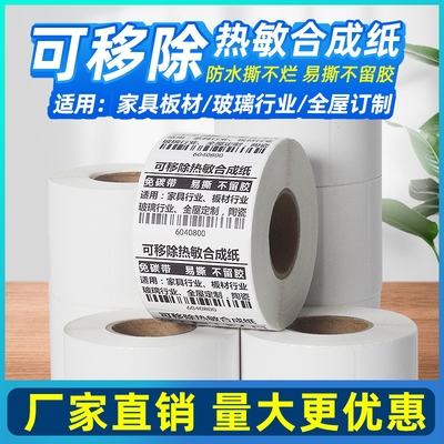 粤勤可移除热敏标签纸60*40 30 50 70 80易撕不留胶撕不烂热敏合成纸全屋定制家具板材玻璃不干胶标签打印纸
