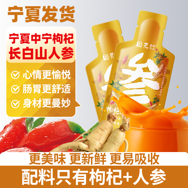 固元红枸杞人参NFC非浓缩