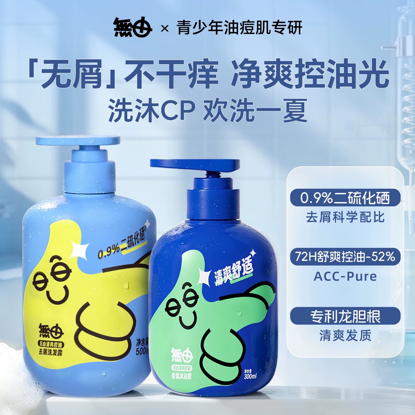 无由青少年去屑洗发水清爽控油洗发露香氛沐浴露润护青春期学生