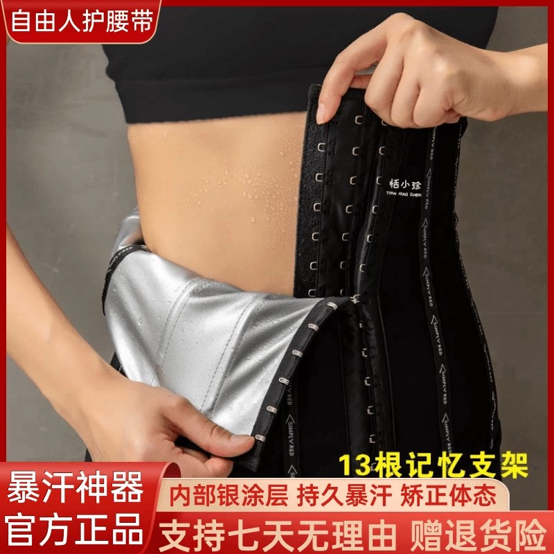 自由人护腰带恬小珍同款爆汗带运动男女健身收腹束腰带出汗塑身衣