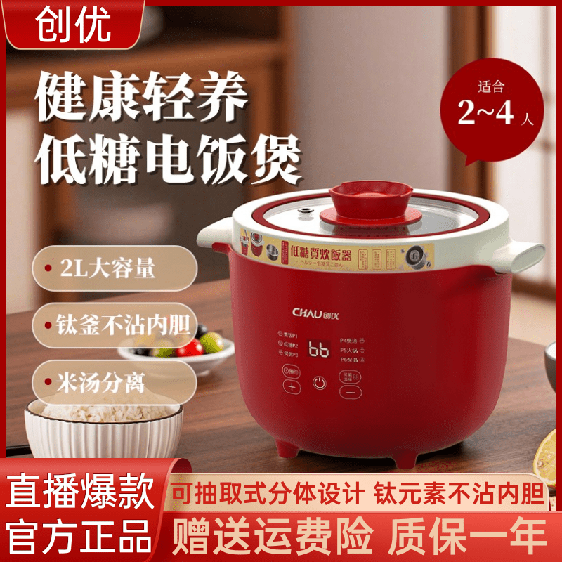 日本创优低糖电饭煲家用多功能分体电煮锅式2L多功能0氟钛不沾锅