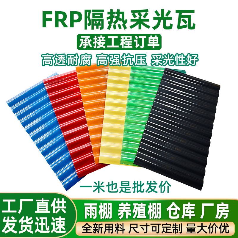 FRP玻璃钢采光瓦温室大棚屋顶防腐隔热采光板858型透明瓦波浪瓦