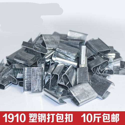 1910塑钢带打包扣PET塑钢打包扣镀锌铁皮打包扣手工塑料