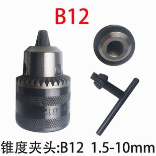 B16 三爪锥度钻夹头 10mm 1.5 13m 扳h手手紧钻床台钻夹头B12