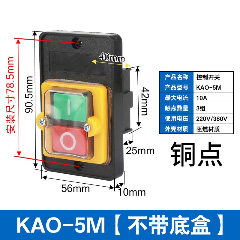 KAO-5H/5M防水型控m开关KA0-5M/H 220/380V10A台钻按钮KAO-10KH
