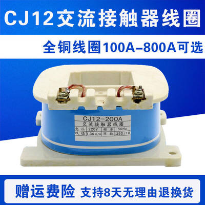 交流接触器线圈CJ12-100A150A250A400A600A全铜线220V380VAC110VC